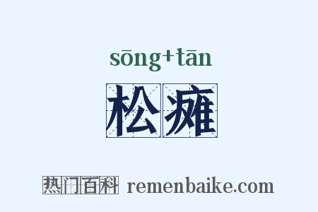 松瘫是什么意思的图片